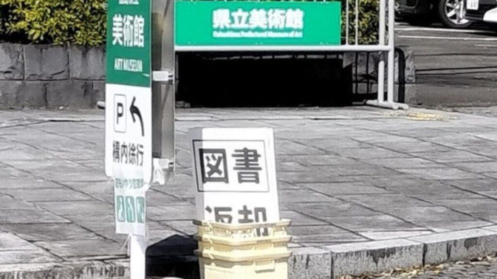 図書館利用者には返却箱が用意された。