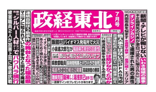 政経東北【2025年7月号】
