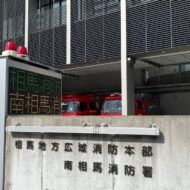 【パワハラ横行】相馬広域消防の「根深い病根」