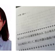 れいわ支持者をペテンにかけた古山唯郡山市議
