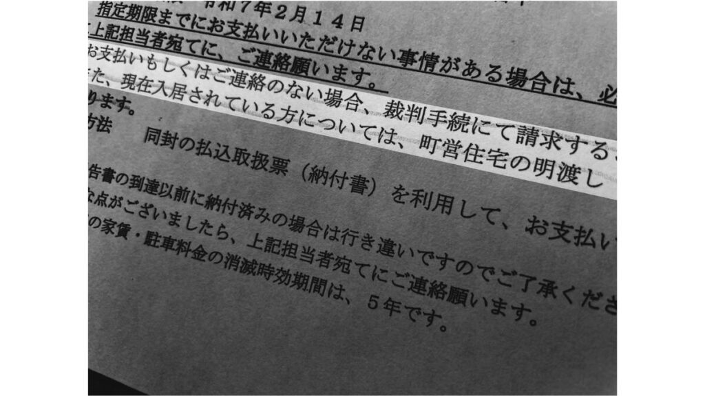 催告書には「裁判手続」「町営住宅の明渡し」と書かれていた