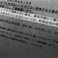 町営住宅滞納家賃回収で露呈した矢吹町の職務怠慢