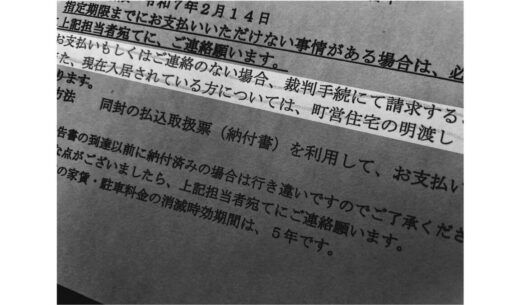 町営住宅滞納家賃回収で露呈した矢吹町の職務怠慢