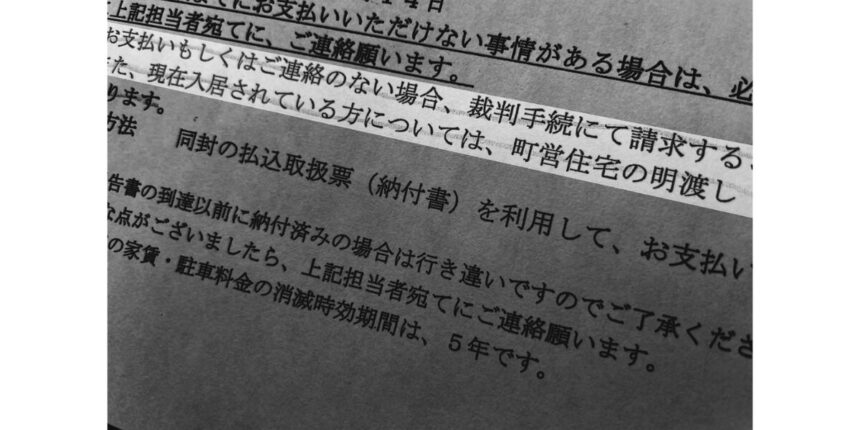 町営住宅滞納家賃回収で露呈した矢吹町の職務怠慢