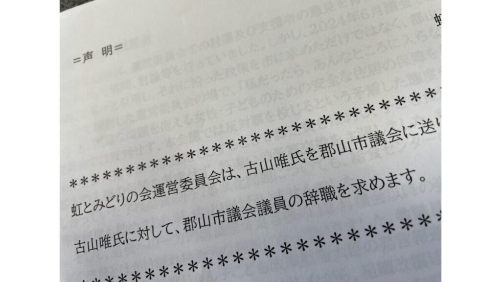 「虹とみどりの会」の声明には古山氏に議員辞職を求めると明記されている