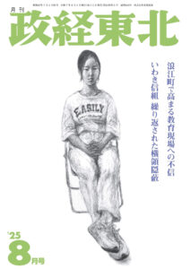 政経東北【2025年8月号】