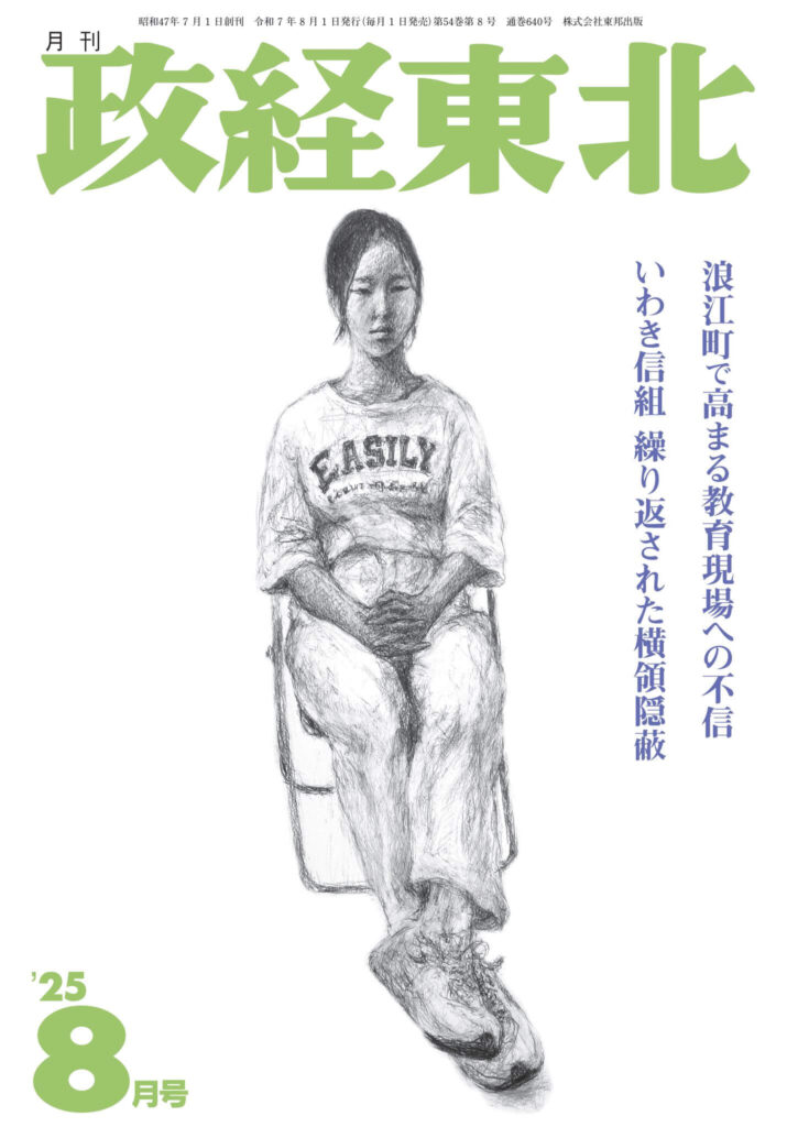 政経東北【2025年8月号】表紙