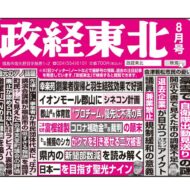 政経東北【2025年8月号】