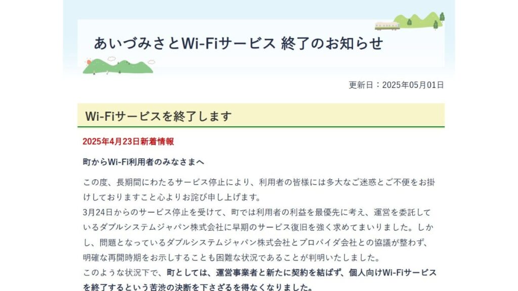 会津美里町ホームページにトラブルの経緯を説明する文章が掲載された