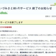 【会津美里町】町民向け無線通信事業でトラブル