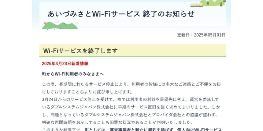 【会津美里町】町民向け無線通信事業でトラブル