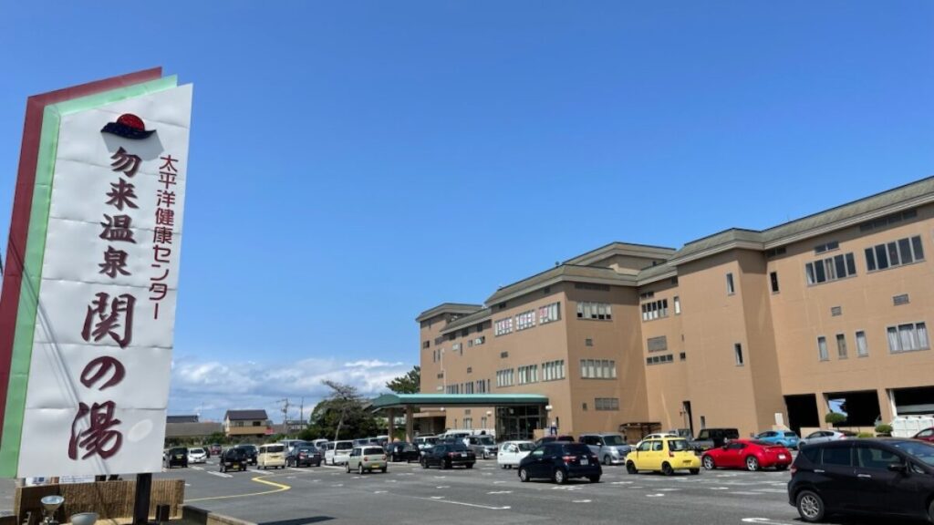 鈴建グループから切り離された勿来温泉関の湯