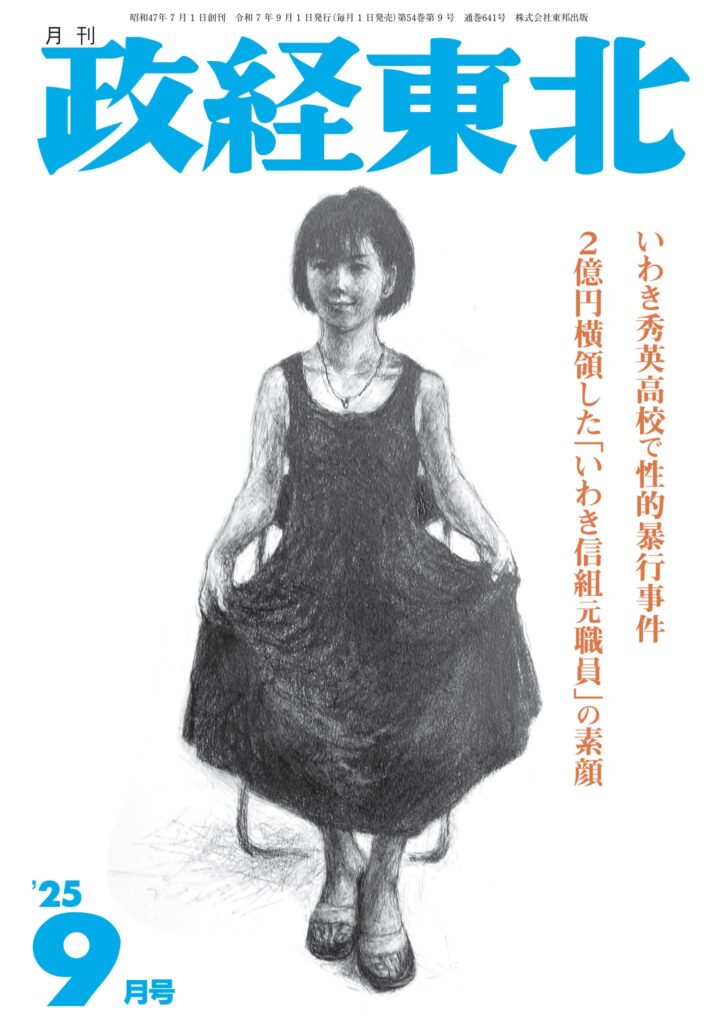政経東北【2025年9月号】表紙