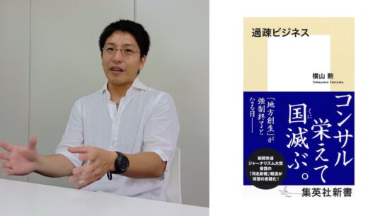 【河北新報】【横山勲】国見町「過疎ビジネス」著者に聞く〝地方創生〟の虚実