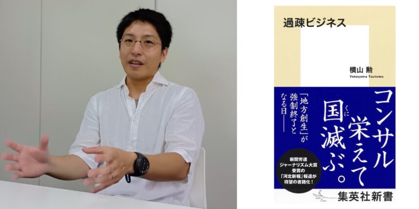 【河北新報】【横山勲】国見町「過疎ビジネス」著者に聞く〝地方創生〟の虚実
