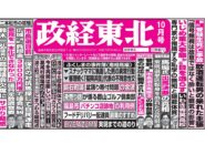 政経東北【2025年10月号】
