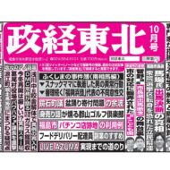 政経東北【2025年10月号】