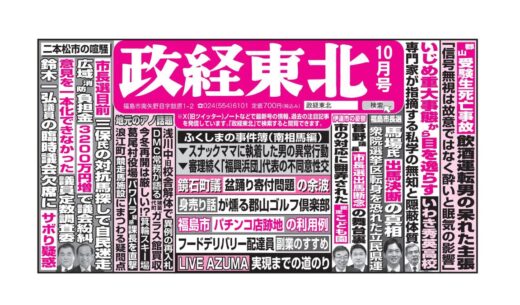 政経東北【2025年10月号】