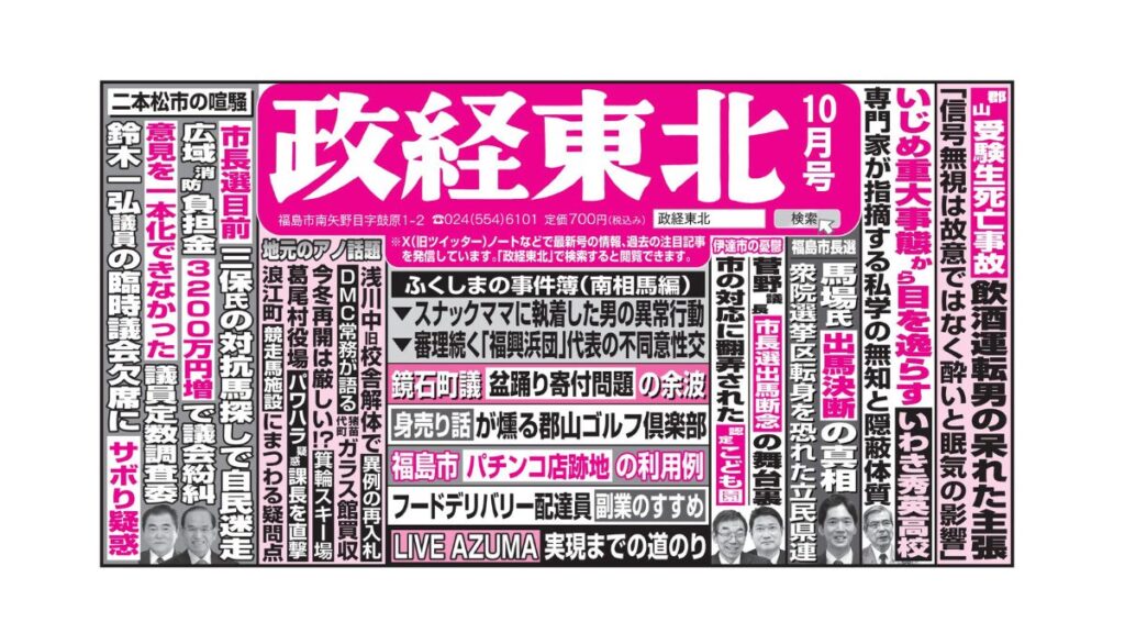 政経東北【2025年10月号】広告