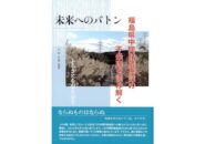 編集部の本棚から『未来へのバトン』【門馬好春】