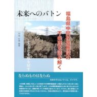 編集部の本棚から『未来へのバトン』【門馬好春】