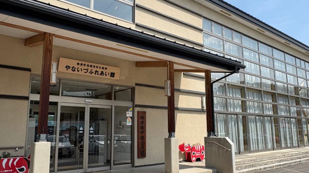 やないづふれあい館