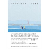 編集部の本棚から『小名浜ピープルズ』【小松理虔】