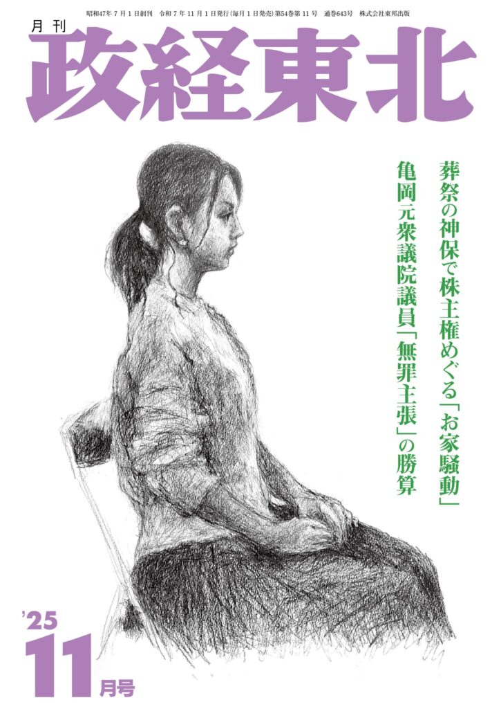 政経東北【2025年11月号】表紙