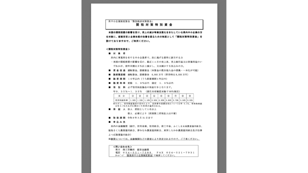 「関税対策特別資金」のチラシ