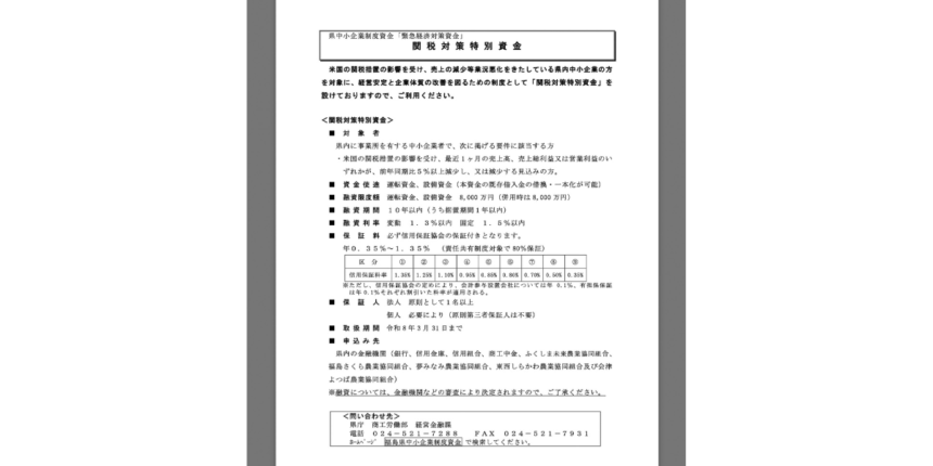 【福島県のトランプ関税対策】融資制度申し込みはまだ少数