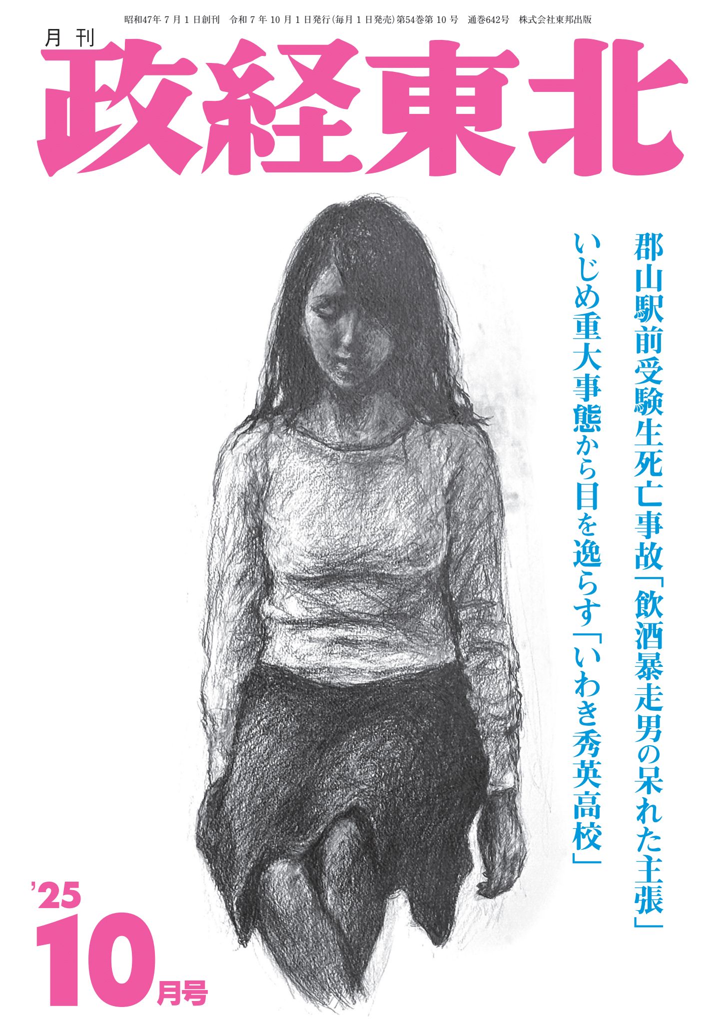 月刊「政経東北」2025年10月号