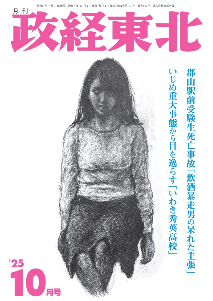 政経東北【2025年10月号】表紙