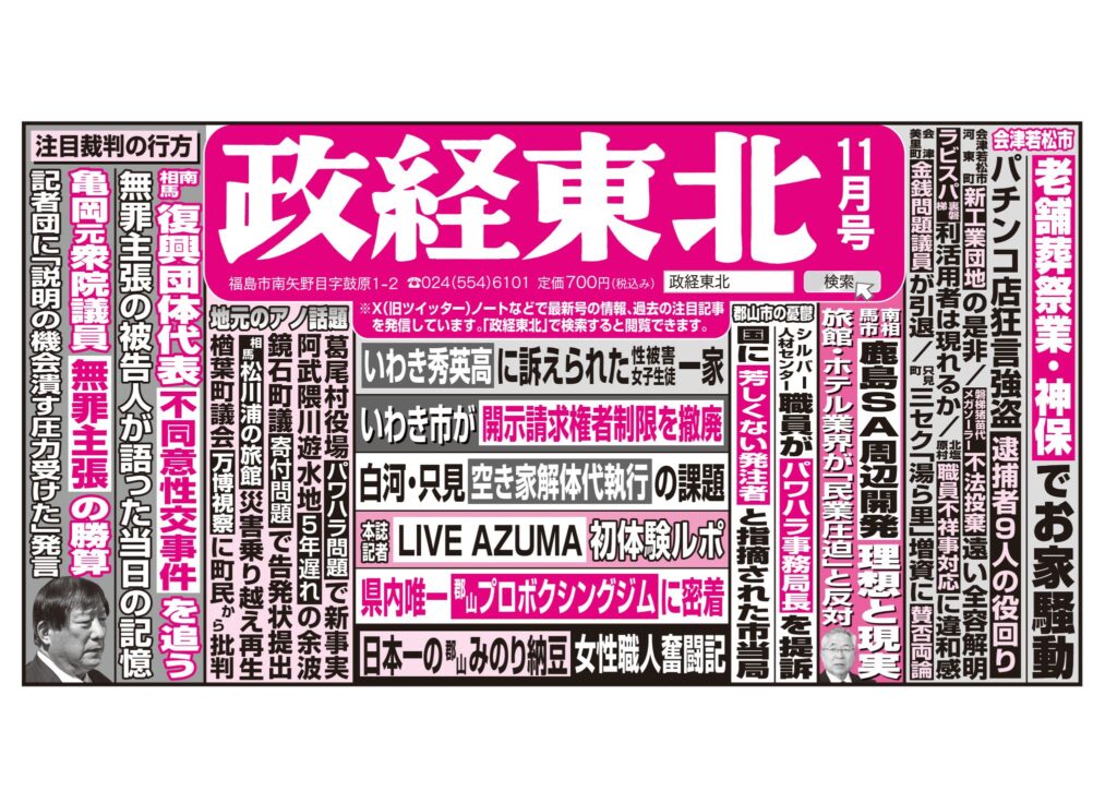 月刊「政経東北」2025年11月号　広告