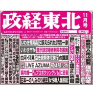 政経東北【2025年11月号】