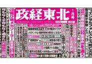 政経東北【2026年1月号】