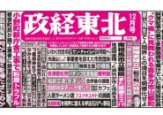 政経東北【2025年12月号】
