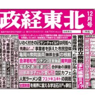 政経東北【2025年12月号】