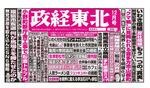 政経東北【2025年12月号】