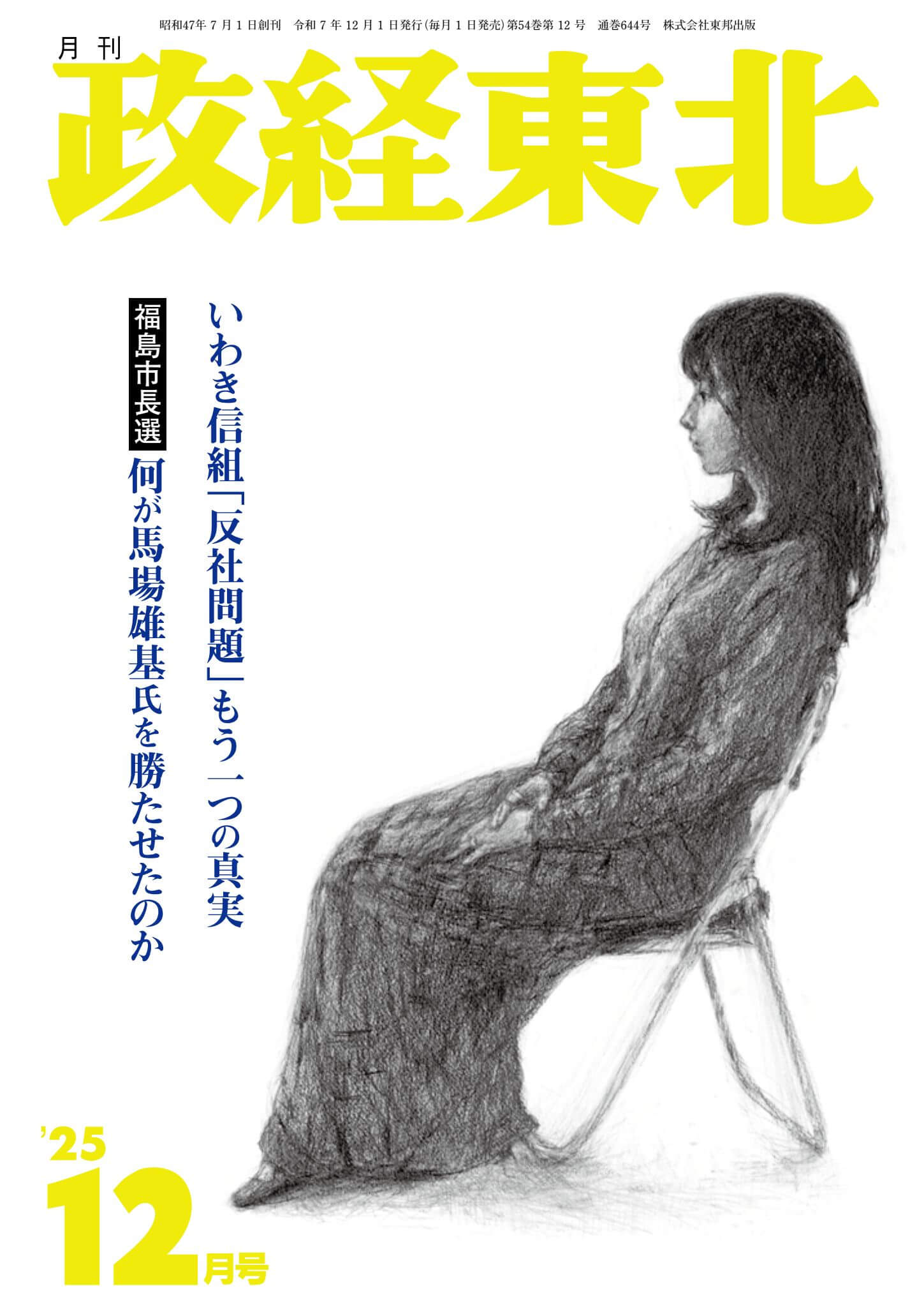 月刊「政経東北」2025年12月号