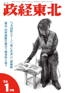 政経東北 最新号 月刊「政経東北」2026年1月号