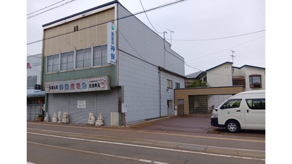 会津若松市大町にある神保創業の地