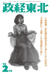 月刊「政経東北」2026年2月号