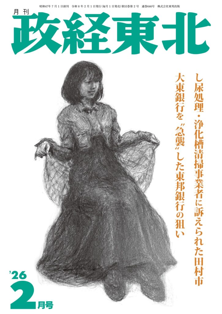 政経東北【2026年2月号】表紙