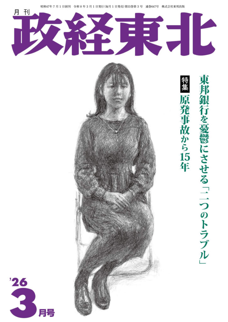 政経東北【2026年3月号】表紙