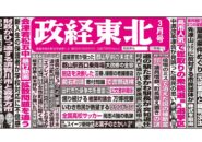 政経東北【2026年3月号】