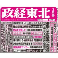 政経東北【2026年3月号】