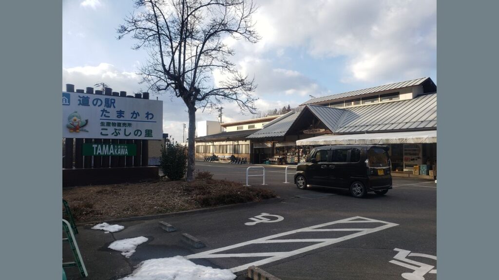 道の駅たまかわ