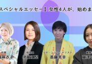 政経東北 女性4人 スペシャルエッセー