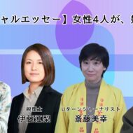 政経東北　女性４人　スペシャルエッセー