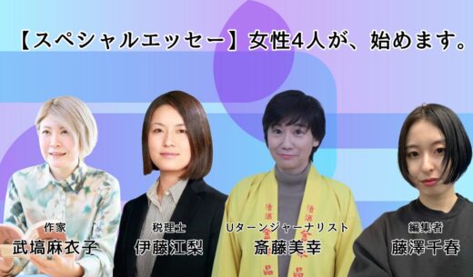 政経東北　女性４人　スペシャルエッセー